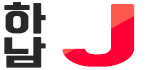 하남 J