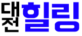 호빠 대전-유성구- 대전 힐링