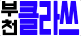 클라쓰