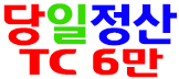 당일정산 TC6만