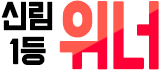 신림1등호빠위너