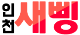 새삥