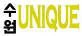 수원 유니크