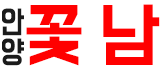 안양 꽃남