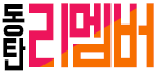 동탄 리멤버