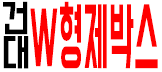 건대W 형제박스