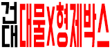 건대W 형제박스