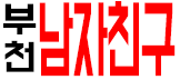 부천 남자친구