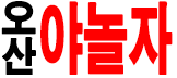 오산 야놀자