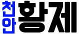 황제