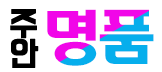 인천 주안 명품
