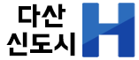 다산신도시 H