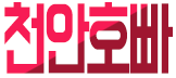 천안호빠