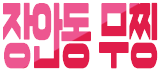 호빠 서울-성동구- 장안동 무찡