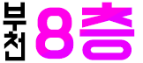 호빠 경기-부천시- 부천 8층