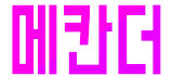 호빠 경기-수원시- 메칸더