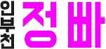 인부천 정빠
