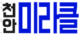 천안 미라클