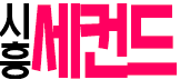 호빠 경기-시흥시- 시흥 세컨드