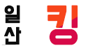 일산 킹