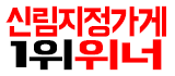 신림 지정가게 1위 위너