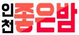 호빠 인천-계양구- 계양 좋은밤