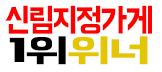 신림 지정가게 1위 위너