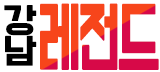 호빠 서울-강남구- 강남 레전드