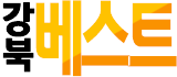 강북 베스트