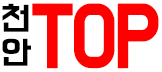 천안 TOP