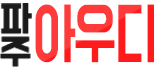 파주 아우디