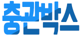 비스트 충관박스