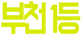 부천 일등