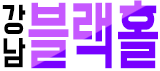 강남 블랙홀