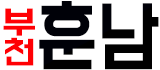 부천 훈남