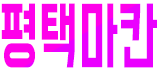 호빠 경기-평택시- 마칸