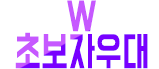 호빠 서울-광진구- W 초보자우대