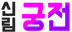 호빠 서울-관악구- 궁전