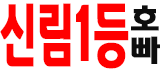 호빠 서울-관악구- 신림1등