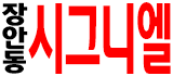호빠 서울-성동구- 장안동 시그니엘