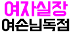 호빠 서울-종로구- 여자실장 여손님독점