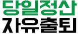호빠 서울-종로구- 당일정산 자유출퇴