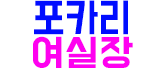 호빠 서울-종로구- 포카리 여실장