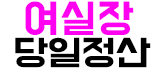 호빠 서울-종로구- 여실장 당일정산