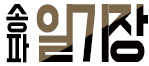 호빠 서울-송파구- 송파 일기장
