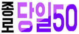 당일50
