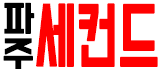 호빠 경기-파주시- 세컨드