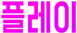 플레이