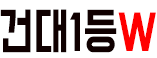 호빠 서울-광진구- 건대1등W