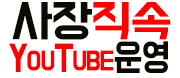 사장직속YouTube운영